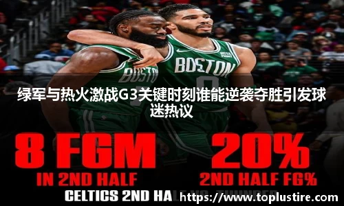 绿军与热火激战G3关键时刻谁能逆袭夺胜引发球迷热议