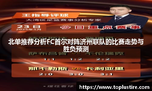 北单推荐分析FC首尔对阵济州联队的比赛走势与胜负预测